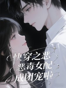 快穿之恶毒女配成团宠啦