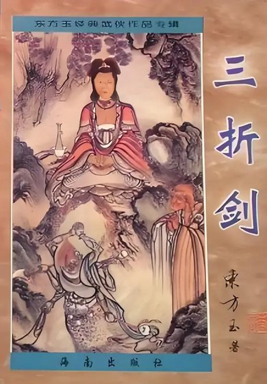 三折劍