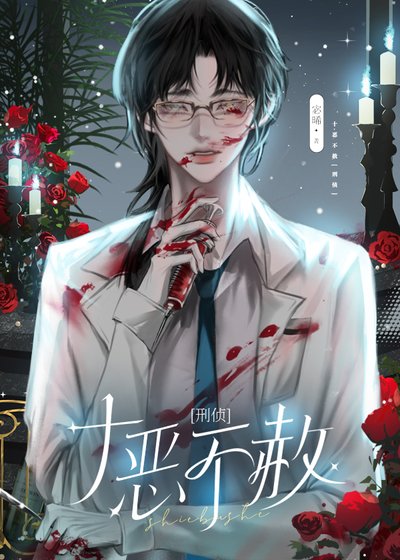 十恶不赦[刑侦]
