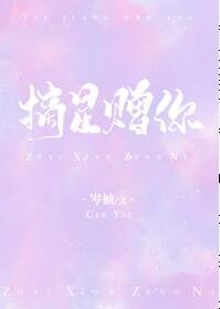 摘星贈你