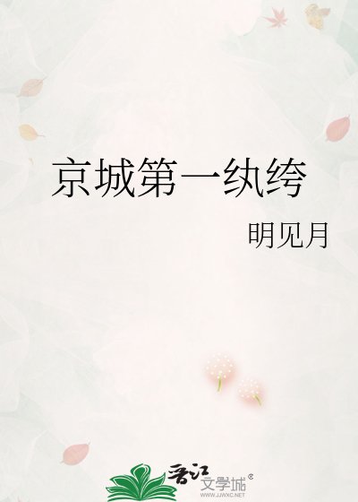 京城第一纨绔