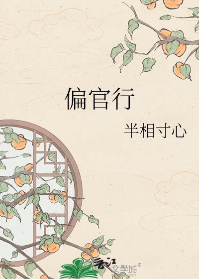 偏官行