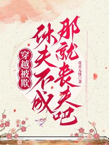 穿越被欺：休夫不成，那就喪夫吧