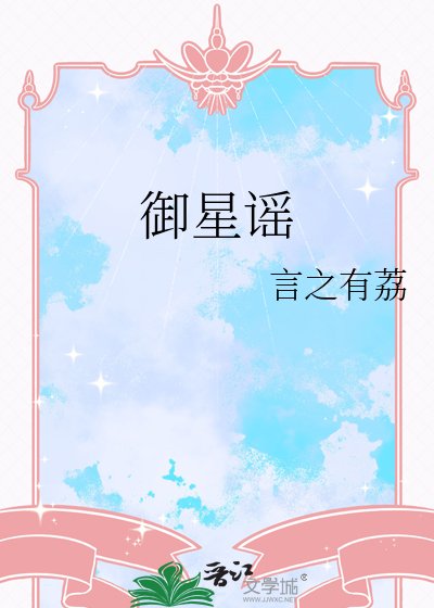 御星谣