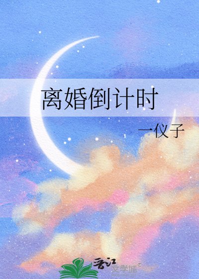 離婚倒計時
