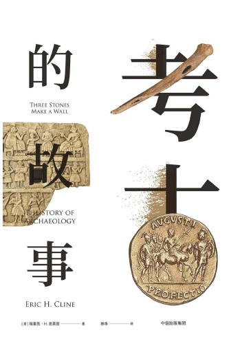 考古的故事（出版書）