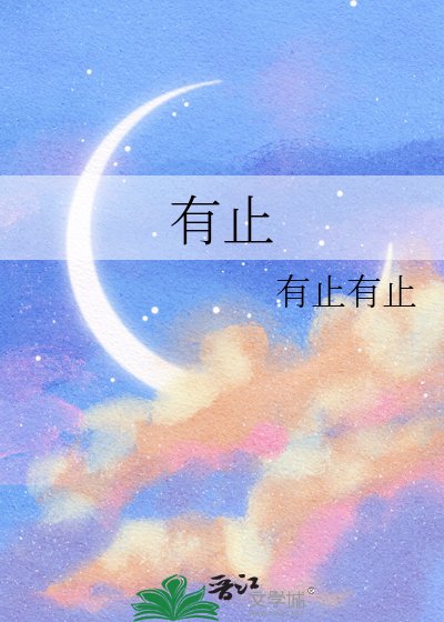 有止