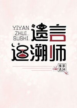 遺言追溯師