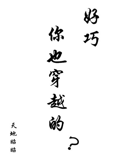 好巧，你也穿越的？