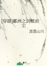 [穿越]鄘洲之剑破前尘