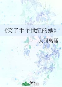 笑了半个世纪的她