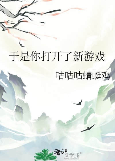 于是你打开了新游戏