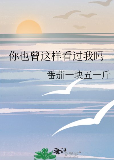 你也曾这样看过我吗