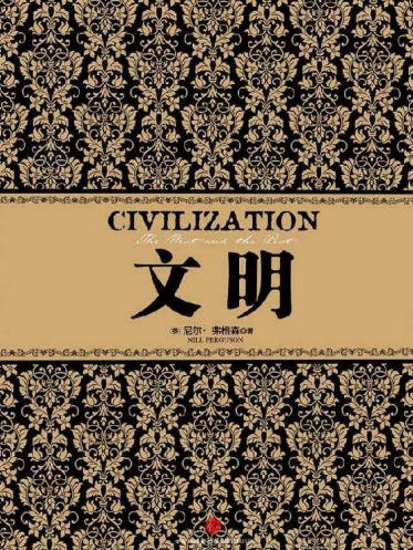 文明（出版书）
