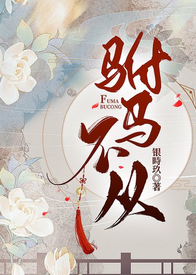 驸马不从