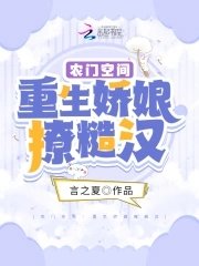 農門空間：重生嬌娘撩糙漢