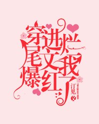 穿进烂尾文我爆红了