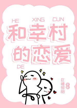 （网王同人）和幸村的恋爱
