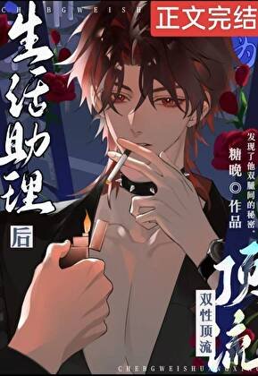 成为酷娇顶流生活助理后
