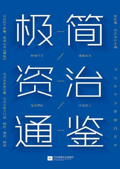 極簡資治通鑑（出版書）