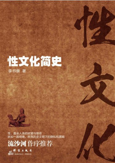性文化简史（出版书）