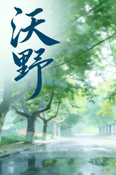 沃野