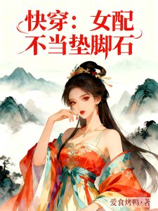 快穿：女配不當墊腳石