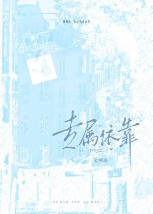 专属依靠
