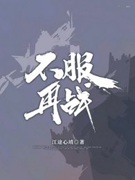 不服再战