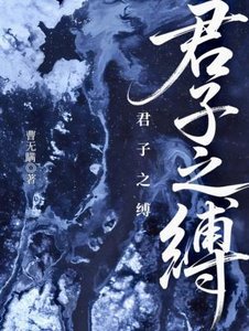 君子之縛