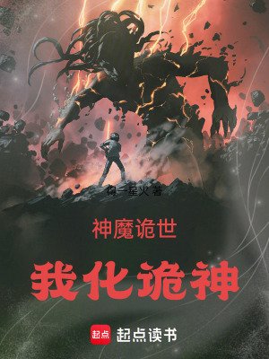 神魔詭世：我化詭神