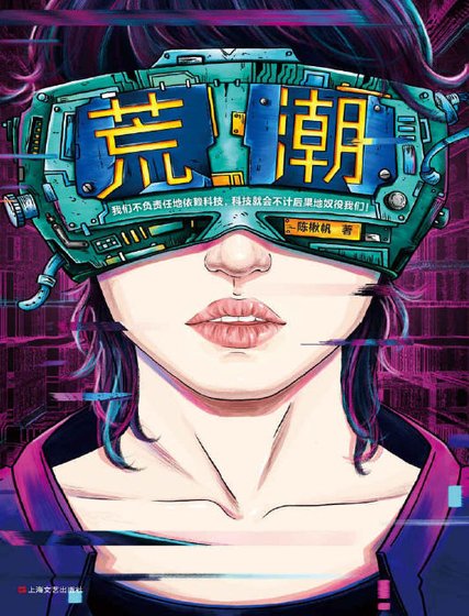 荒潮（出版书）