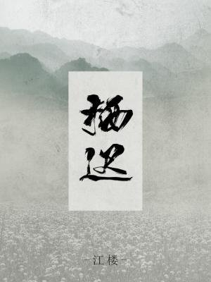 棲遲