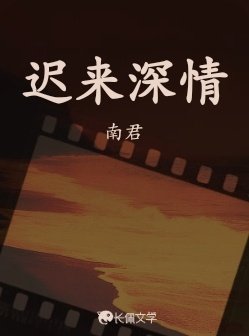 遲來深情