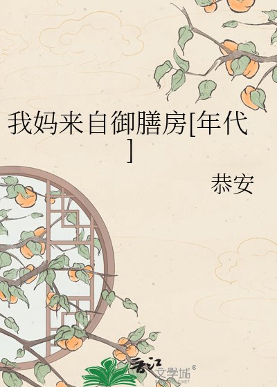 我媽來自御膳房[年代]