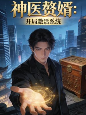 神醫贅婿：開局啟用系統