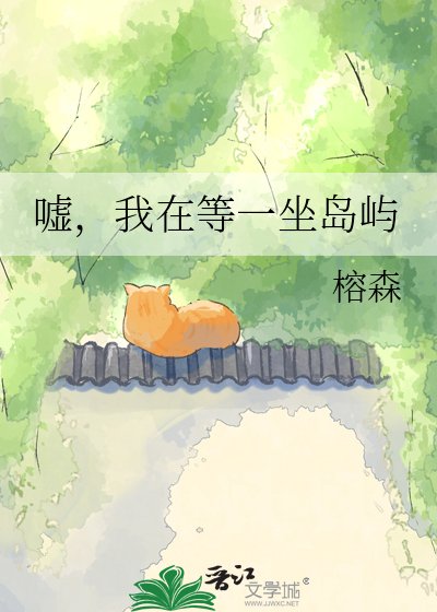 嘘，我在等一坐岛屿