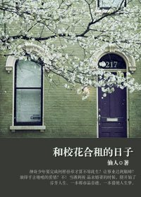 高帥富獵豔攻略：和校花合租的日子