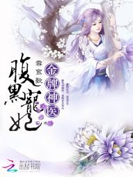 金牌神医：腹黑宠妃