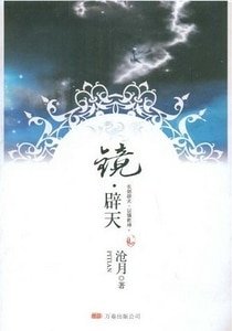 镜·辟天