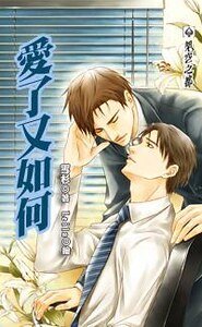 爱了又如何