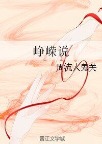 峥嵘说