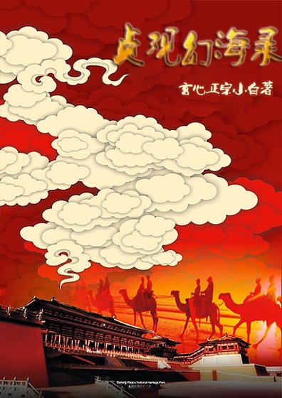 （仙劍+倩女幽魂同人）貞觀幻海錄