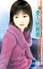 爱人玩亲亲（爱呢……系列）