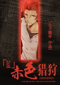 （K同人）赤色猎狩