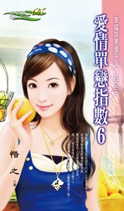 爱情单恋指数6（幸福误差值之三）