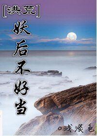 （洪荒同人）[洪荒]妖后不好当