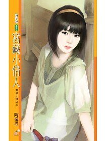 窝藏小情人（潮男正传系列之三）