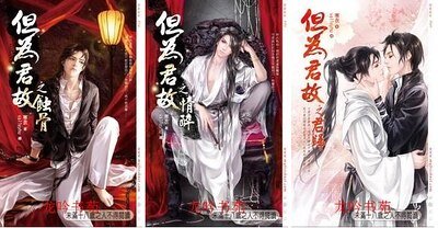 但為君故（出書版）