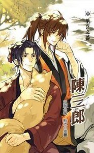 陈三郎